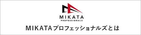 MIKATA プロフェッショナルズとは