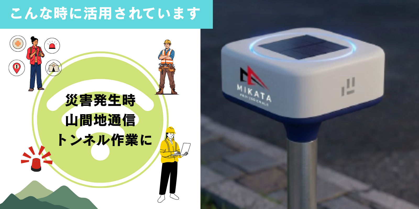 災害発生時 山間地通信 トンネル作業に